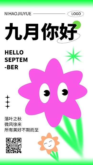 九月你好问候正能量抽象风手机海报