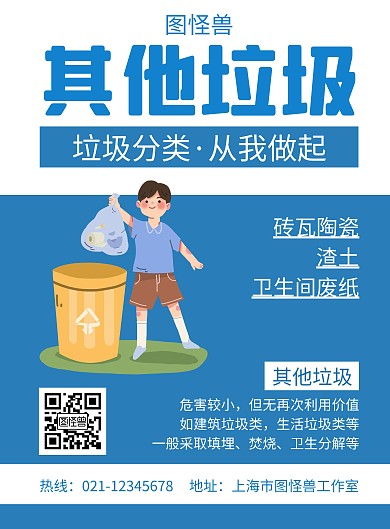 其他垃圾垃圾分类蓝色创意简约宣传海报