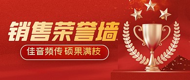 销售荣誉墙简约公众号封面首图