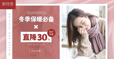 粉色冬季上新围巾促销简约电商横版海报