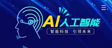 AI人工智能简约公众号封面首图