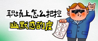 职场幽默度简约彩色微信公众号封面首图