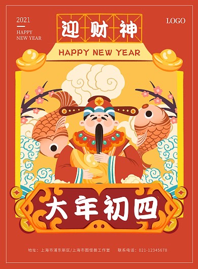 简约大气大年初四年俗海报