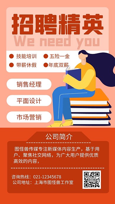 招聘海报红火