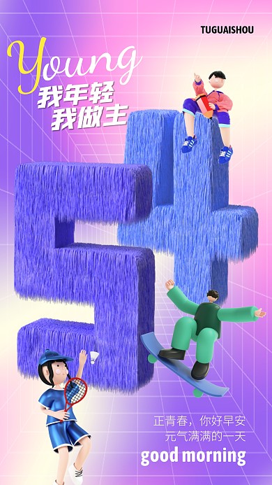 紫色大气简约风青年节早安日签手机海报