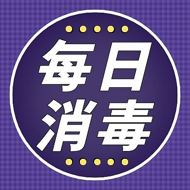 每日消毒紫色创意新媒体公众号次图