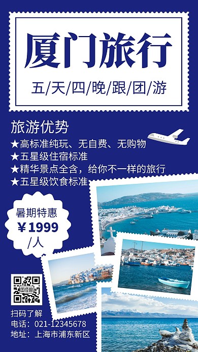 厦门暑假游蓝色简约创意摄影宣传海报
