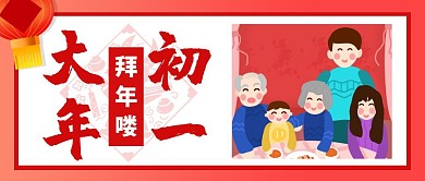 红色卡通插画大年初一拜年喽公众号首图