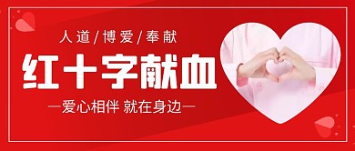 红十字献血红色创意公众号封面首图	