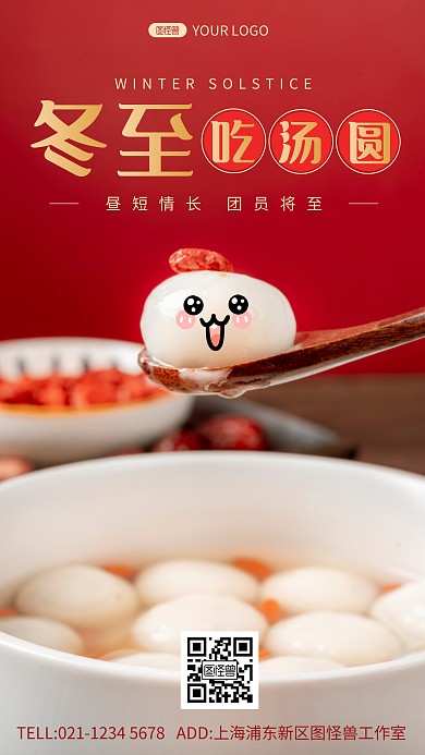 冬至吃汤圆红色摄影图海报