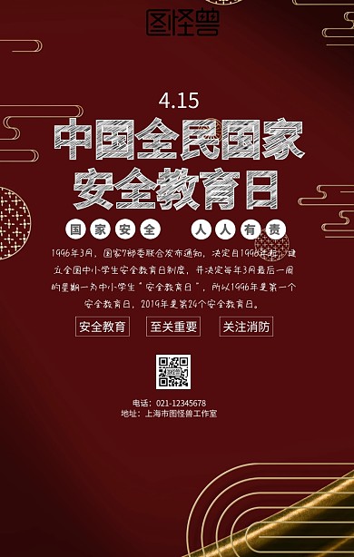 中国全民国家安全教育日手机海报