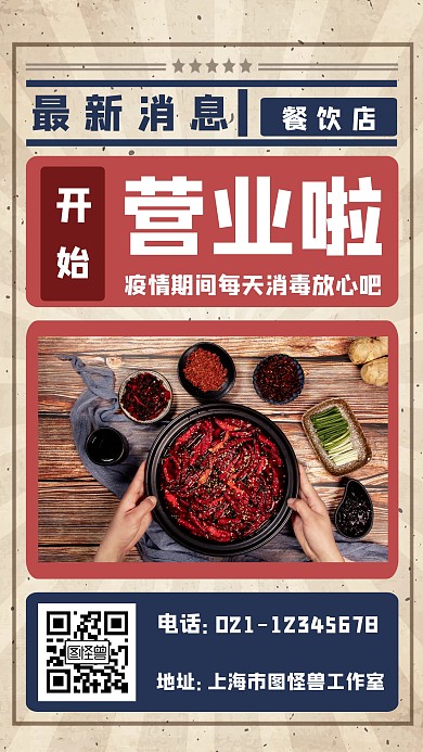 疫情过后餐饮营业简约大气手机海报