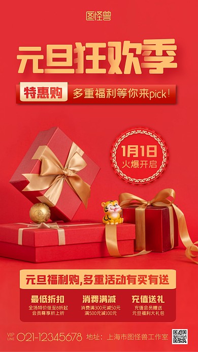 元旦促销活动打折满减送礼红色摄影图海报