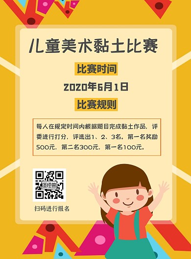 儿童美术黏土比赛黄色宣传海报