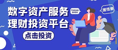 数字资产服务蓝色卡通大气公众号封面