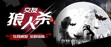 在线狼人杀交友桌游活动公众号首图