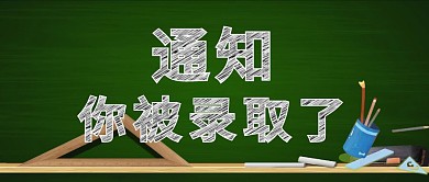 通知你被录取了粉笔黑白公众号封面