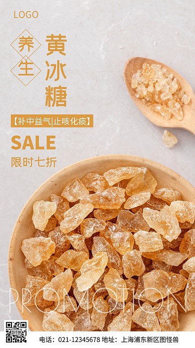 摄影图黄冰糖养生介绍褐色简约风手机海报