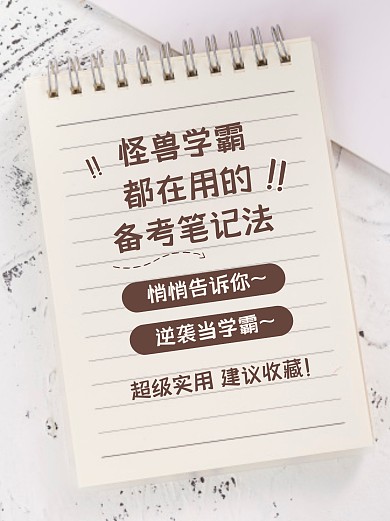 学霸考试笔记攻略小红书封面
