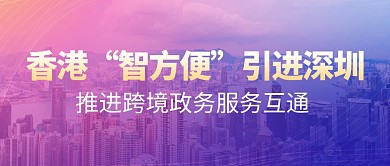 香港“智方便”引进深圳公众号首图