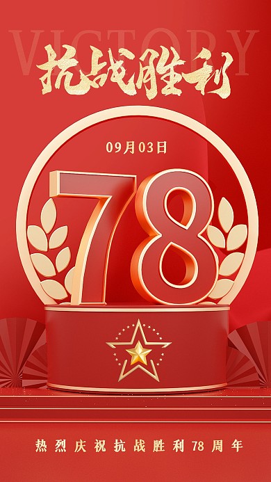 抗战胜利78周年纪念缅怀先烈3d海报