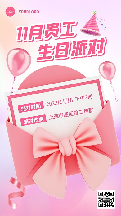 粉色员工生日会邀请函3D海报