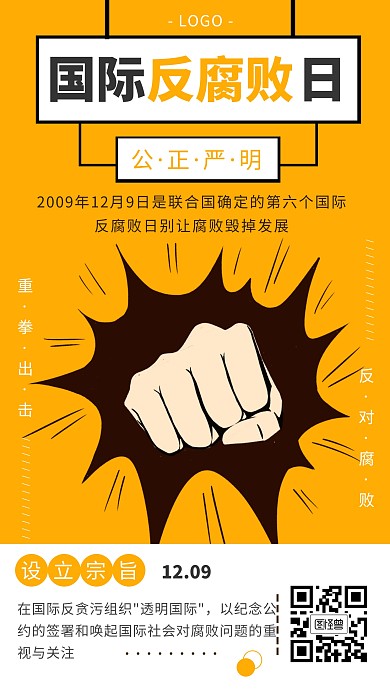 国际反腐败日法制宣传黄色简约手机海报