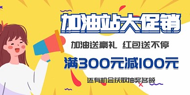 加油站促销  加油站背景墙