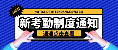 新考勤制度通知蓝色公众号封面首图