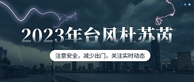 2023年台风杜苏芮公众号首图