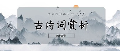 古诗词赏析古风公众号封面首图