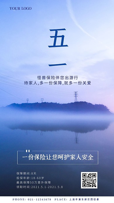 五一旅游保险简约风摄影图手机海报