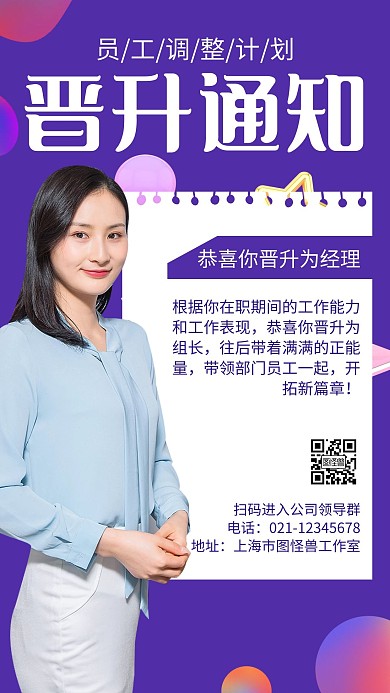 员工晋升职位紫色简约通知海报