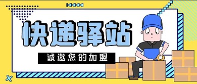 快递驿站加盟快递员蓝色卡通公众号封面