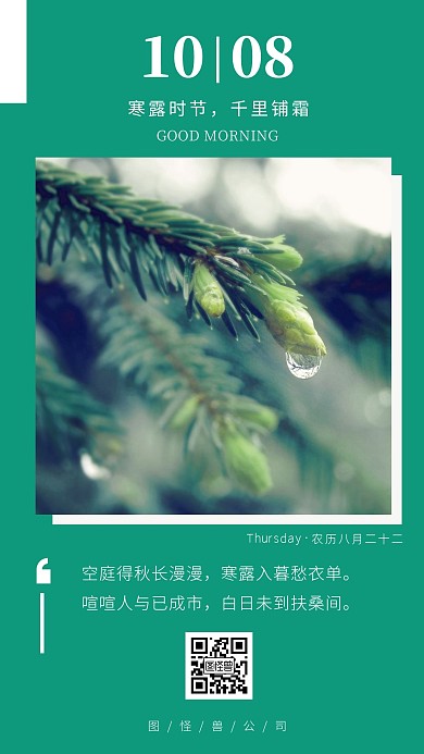 你好早安寒露日签海报
