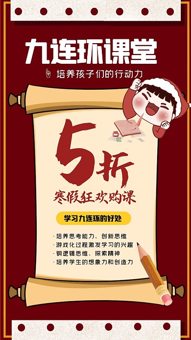 卡通红色寒假九连环课程通用促销手机海报