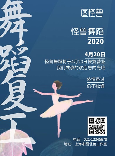 2020舞蹈复工在线海报制作