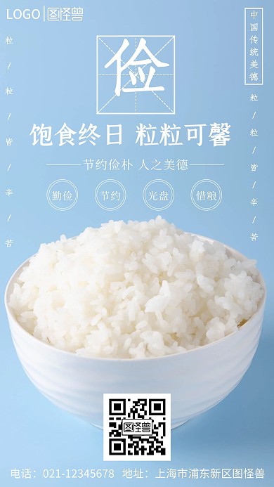 珍惜粮食宣传语蓝色简约米饭摄影图海报