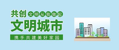共建文明城市蓝色扁平化公众号封面