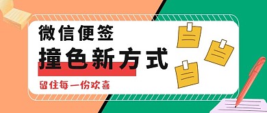 撞色便签微信封面公众号封面