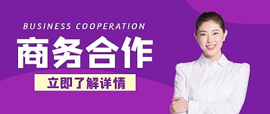 商务合作紫色公众号首图