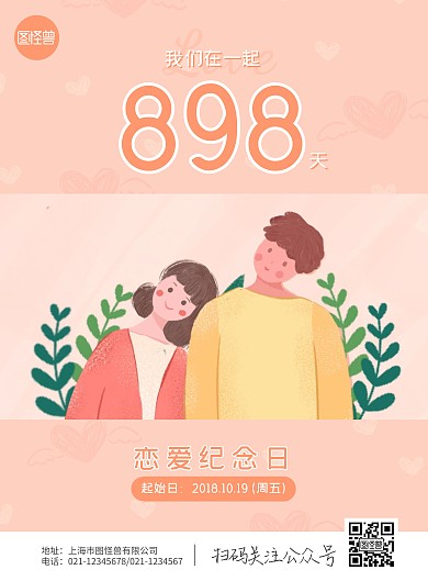 橘色扁平风恋爱纪念日海报