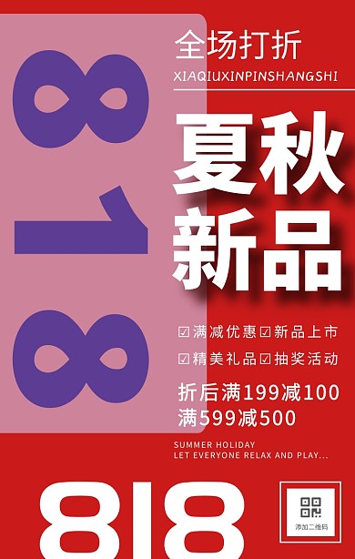 818夏秋新品手机海报