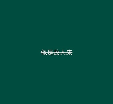 文字简约朋友圈封面模板