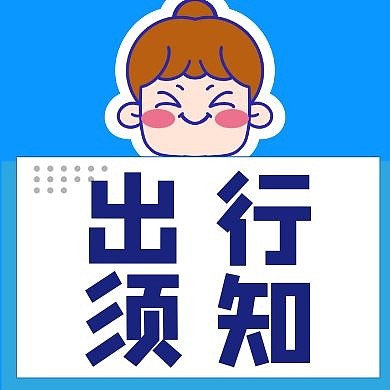 出行须知女孩可爱蓝色简约公众号次图