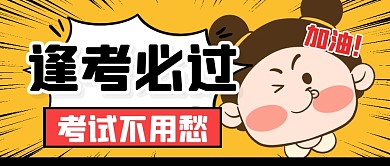 逢考必过考试高考加油公众号封面首图