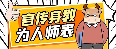 橙色卡通创意言传身教公众号封面首图