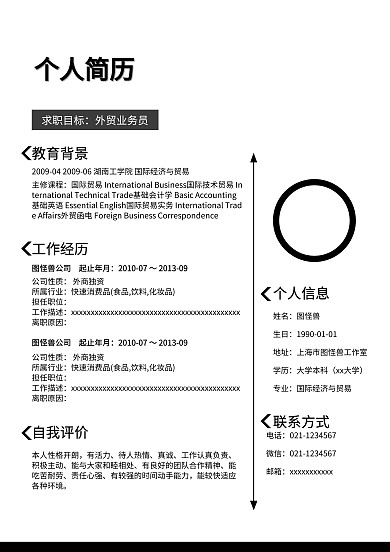 个人求职简历模板