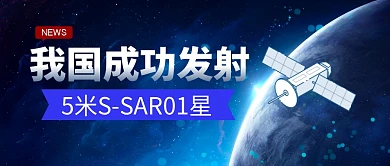 我国成功发射5m卫星公众号封面首图