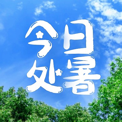 今日处暑公众号封面次图